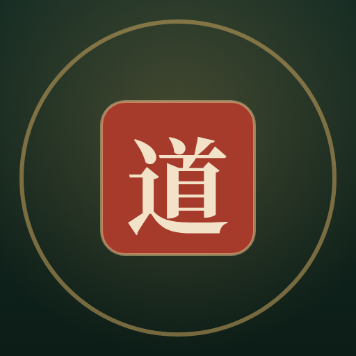 道德经·21境的金色道印标识